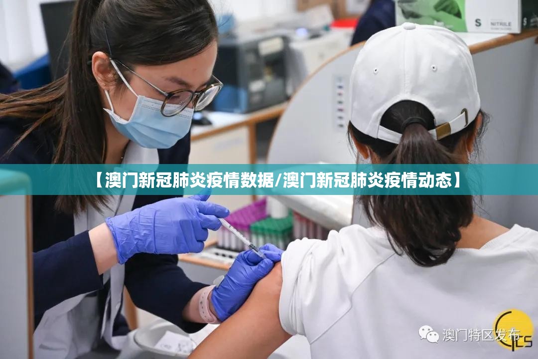 【澳门新冠肺炎疫情数据/澳门新冠肺炎疫情动态】