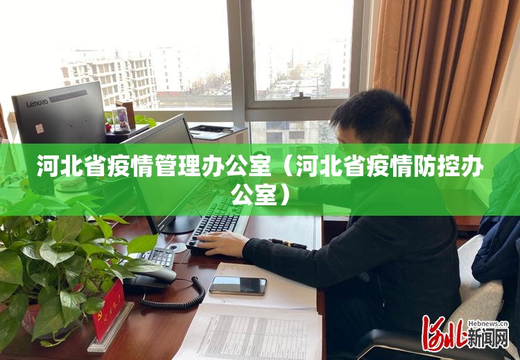 河北省疫情管理办公室（河北省疫情防控办公室）