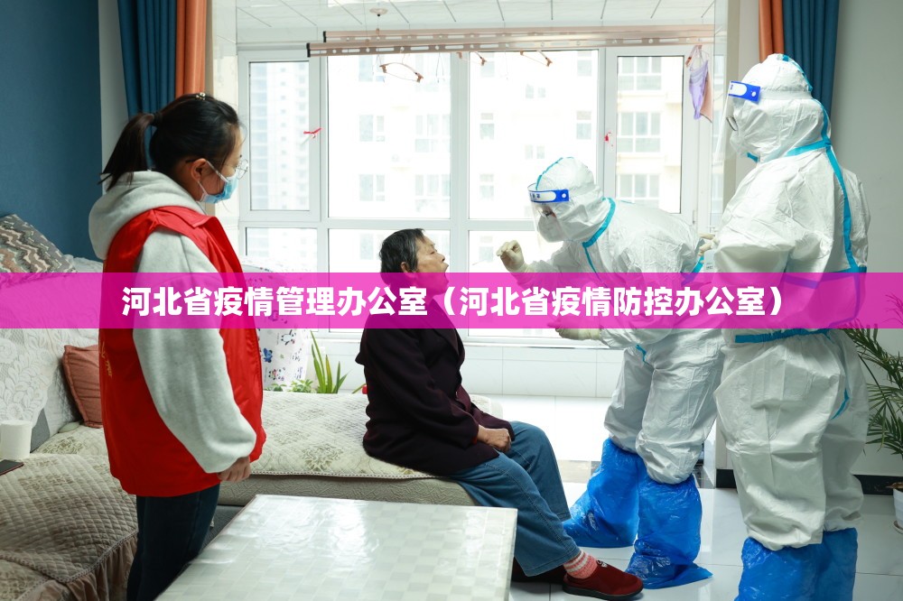 河北省疫情管理办公室（河北省疫情防控办公室）