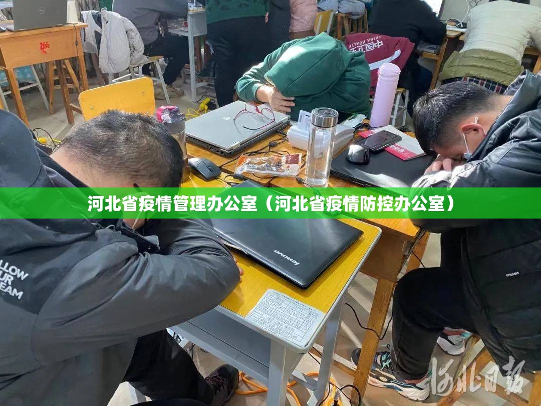 河北省疫情管理办公室（河北省疫情防控办公室）