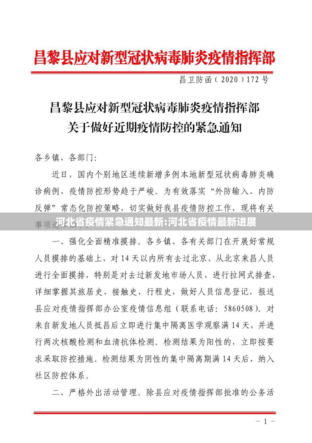 河北省疫情紧急通知最新:河北省疫情最新进展