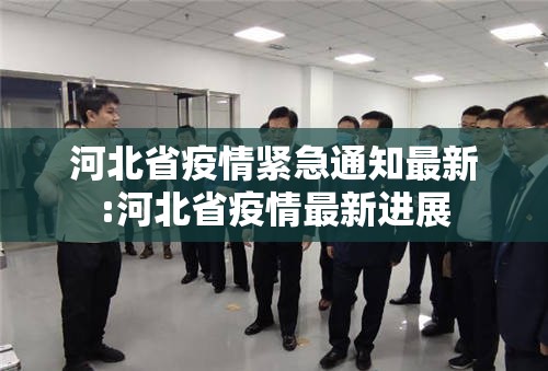 河北省疫情紧急通知最新:河北省疫情最新进展