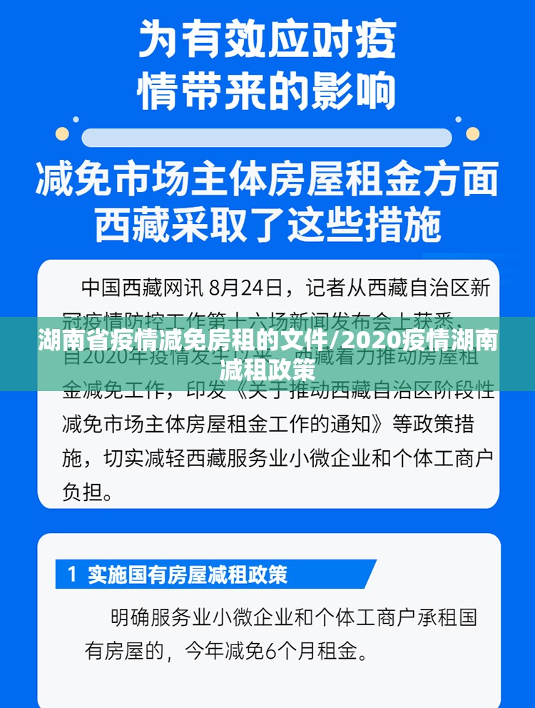 湖南省疫情减免房租的文件/2020疫情湖南减租政策