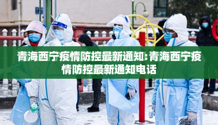 青海西宁疫情防控最新通知:青海西宁疫情防控最新通知电话