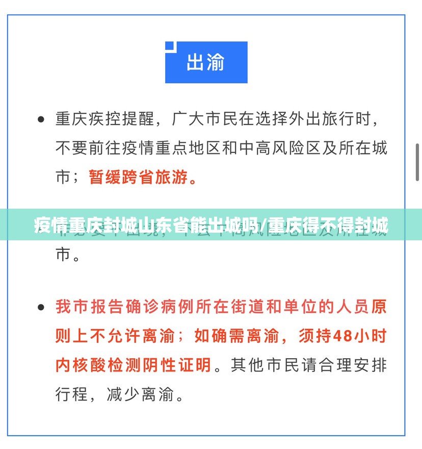疫情重庆封城山东省能出城吗/重庆得不得封城