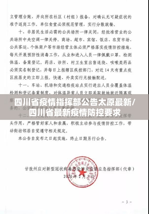 四川省疫情指挥部公告太原最新/四川省最新疫情防控要求