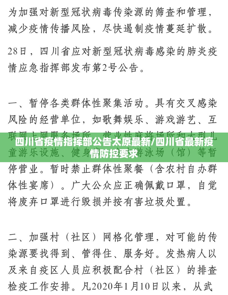 四川省疫情指挥部公告太原最新/四川省最新疫情防控要求