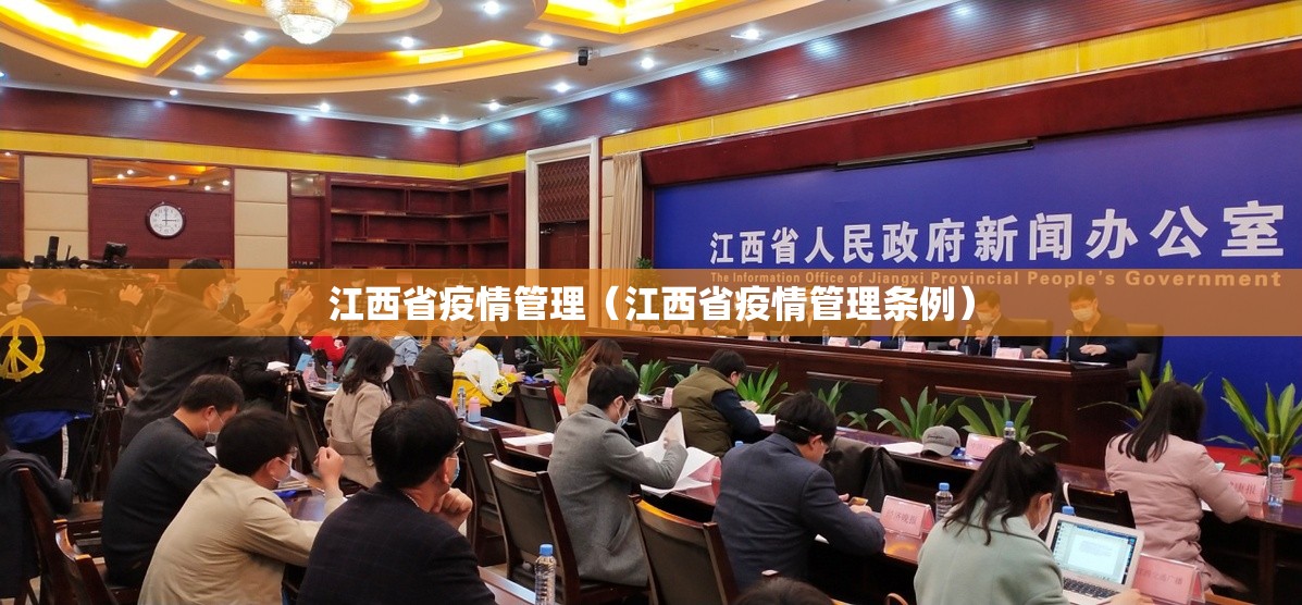 江西省疫情管理（江西省疫情管理条例）