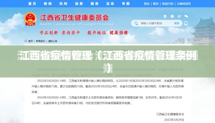 江西省疫情管理（江西省疫情管理条例）