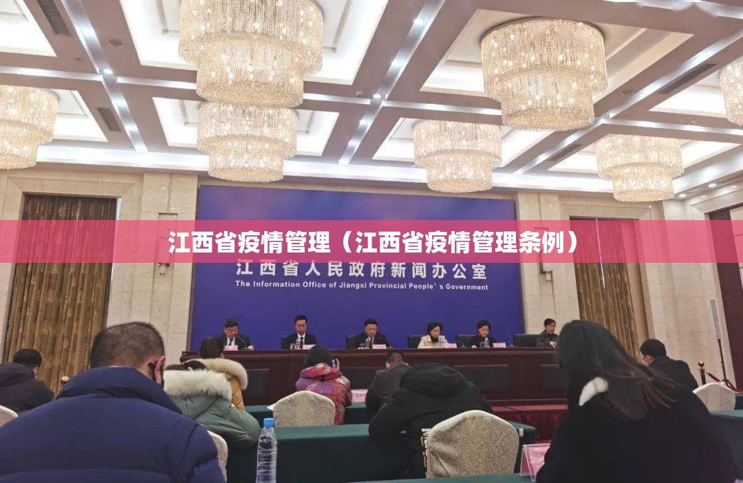 江西省疫情管理（江西省疫情管理条例）