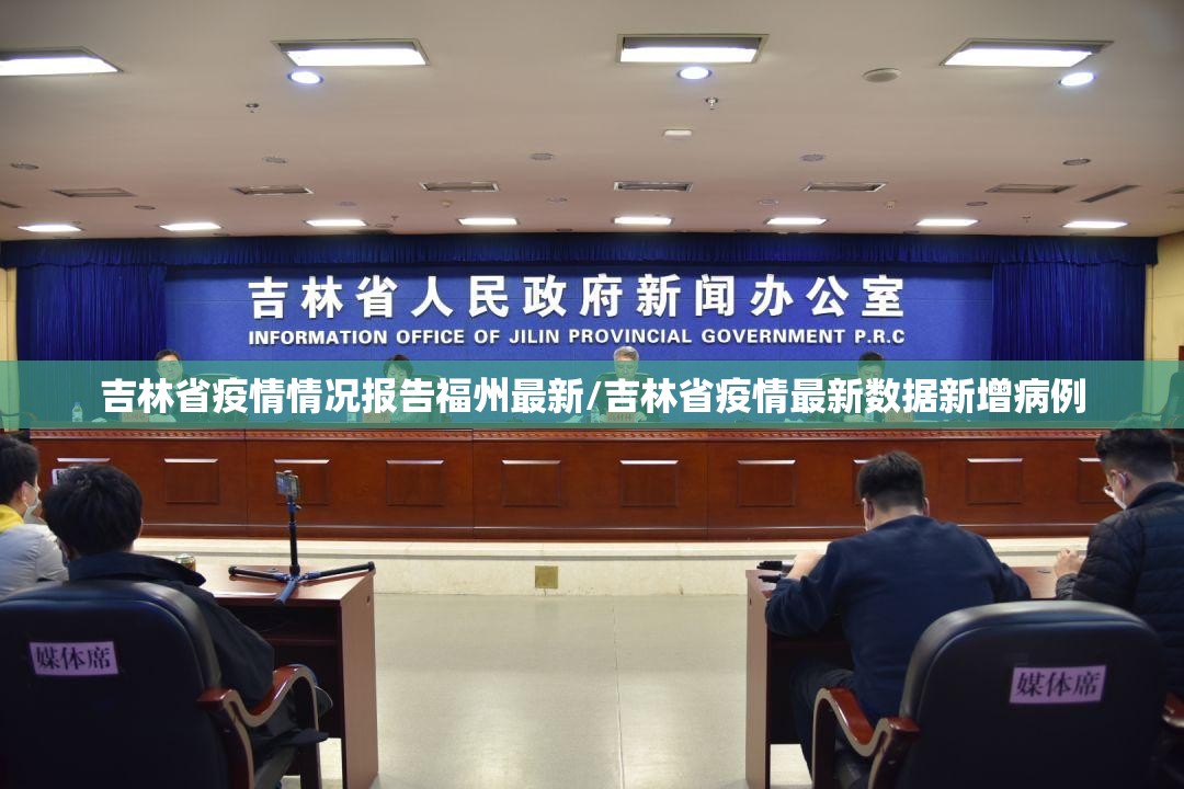 吉林省疫情情况报告福州最新/吉林省疫情最新数据新增病例