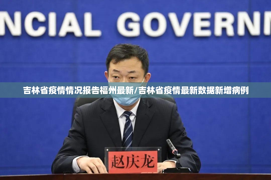 吉林省疫情情况报告福州最新/吉林省疫情最新数据新增病例