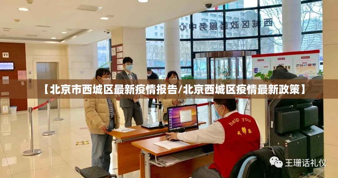 【北京市西城区最新疫情报告/北京西城区疫情最新政策】
