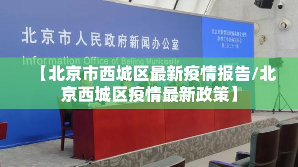 【北京市西城区最新疫情报告/北京西城区疫情最新政策】