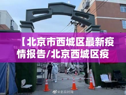 【北京市西城区最新疫情报告/北京西城区疫情最新政策】
