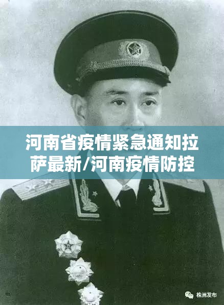 河南省疫情紧急通知拉萨最新/河南疫情防控指挥部最新命令