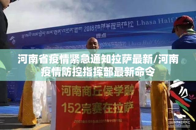 河南省疫情紧急通知拉萨最新/河南疫情防控指挥部最新命令