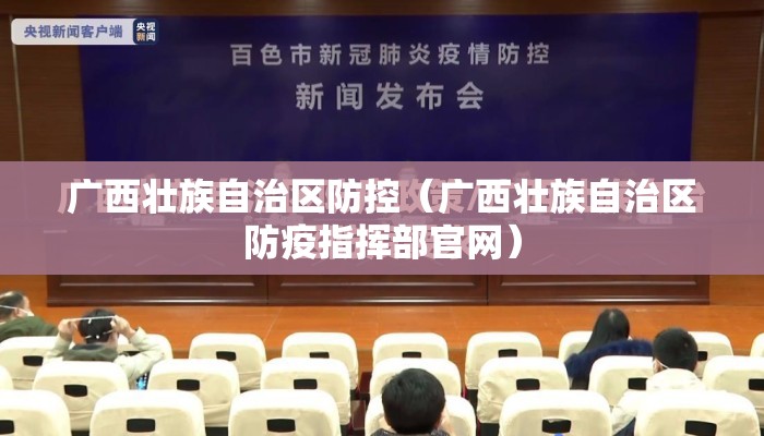 广西壮族自治区防控（广西壮族自治区防疫指挥部官网）