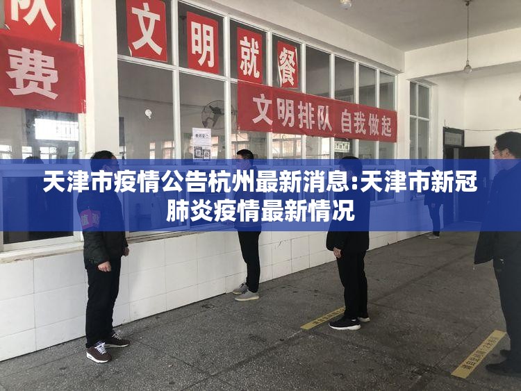 天津市疫情公告杭州最新消息:天津市新冠肺炎疫情最新情况