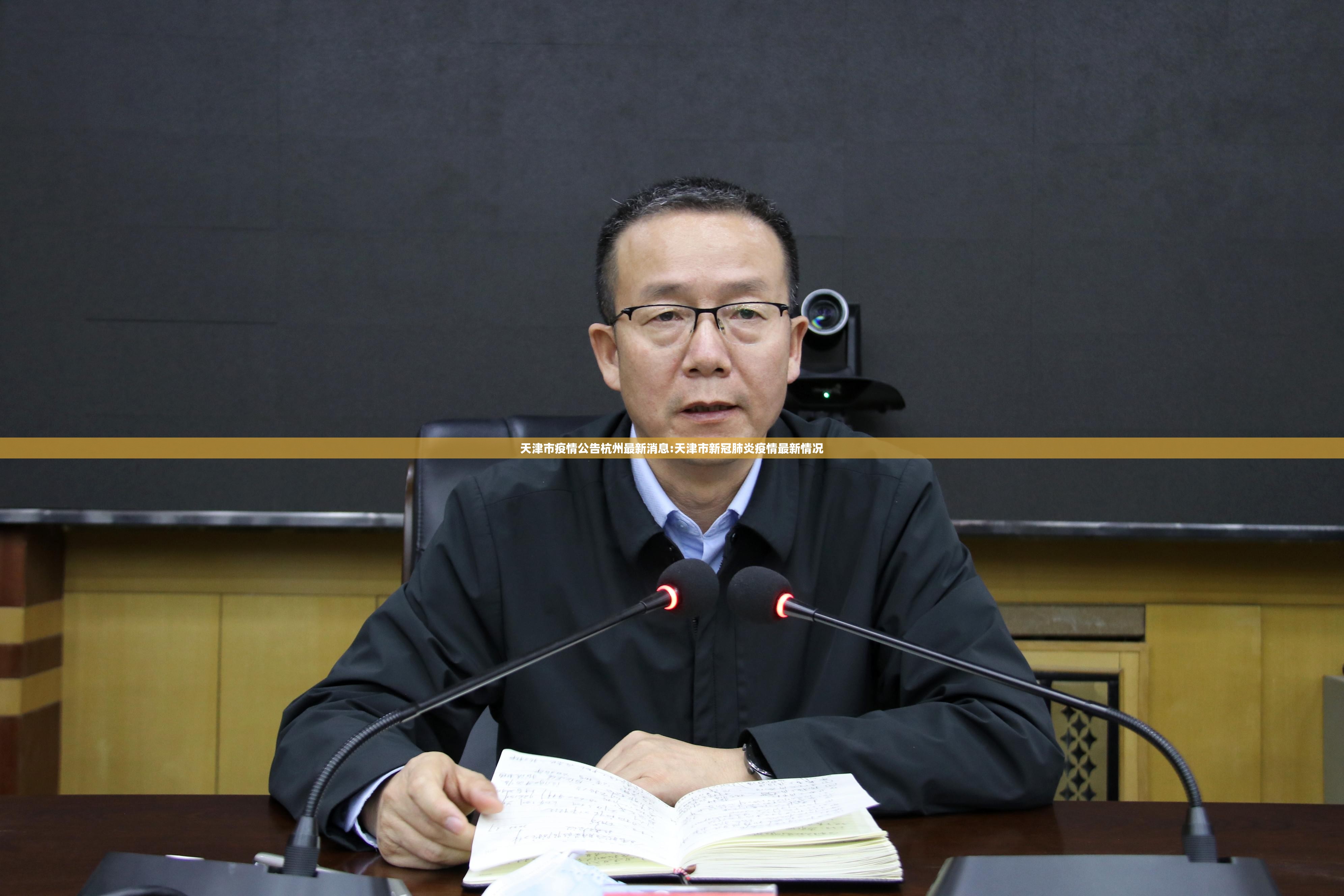 天津市疫情公告杭州最新消息:天津市新冠肺炎疫情最新情况