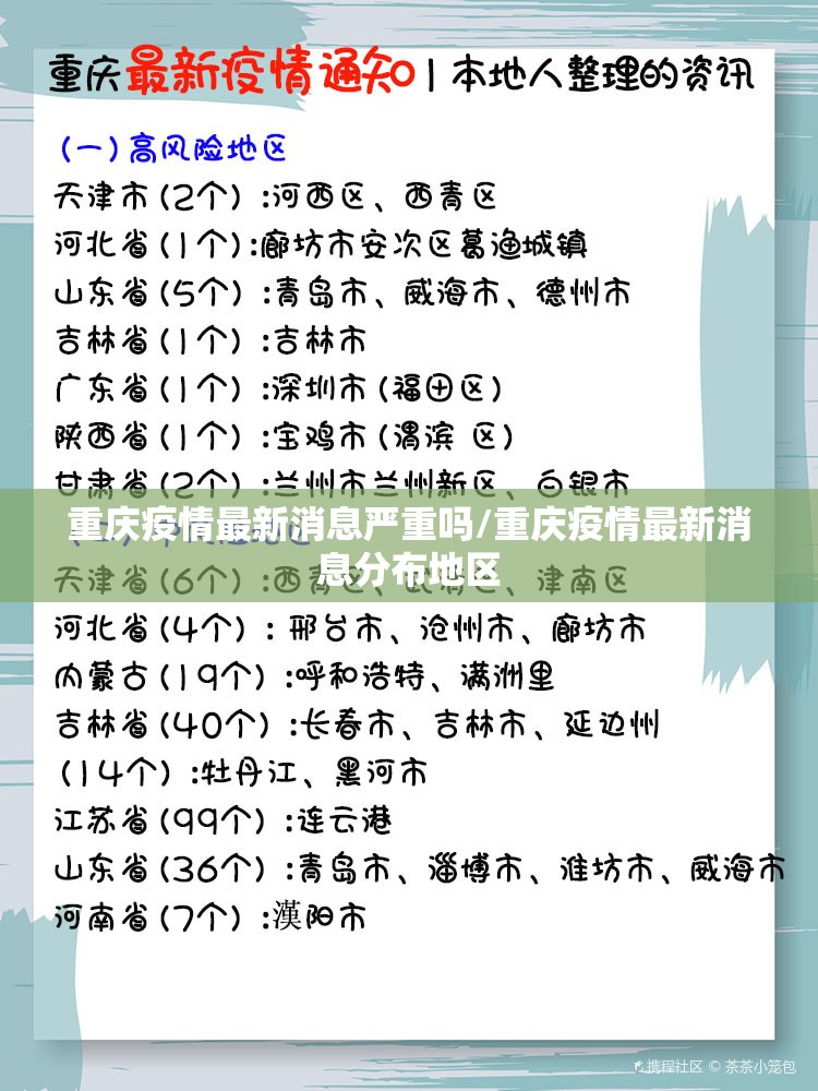重庆疫情最新消息严重吗/重庆疫情最新消息分布地区