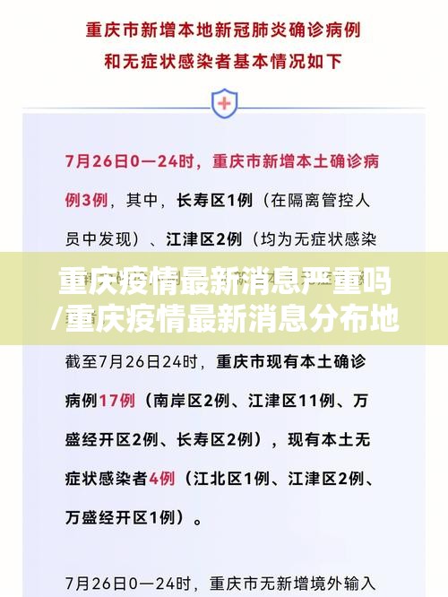 重庆疫情最新消息严重吗/重庆疫情最新消息分布地区