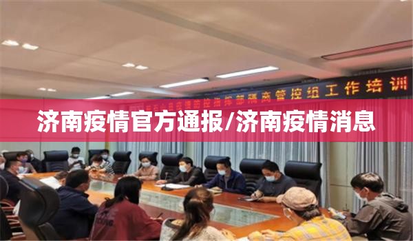 济南疫情官方通报/济南疫情消息