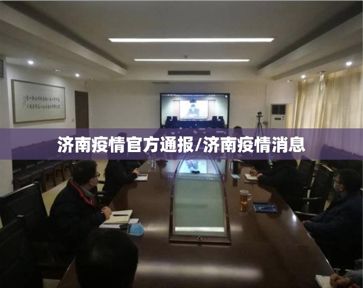 济南疫情官方通报/济南疫情消息