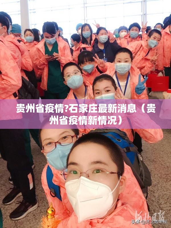 贵州省疫情?石家庄最新消息（贵州省疫情新情况）