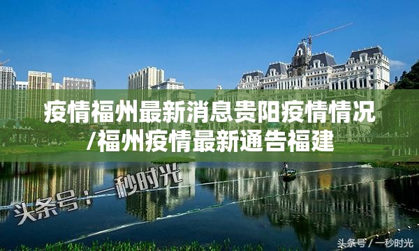 疫情福州最新消息贵阳疫情情况/福州疫情最新通告福建