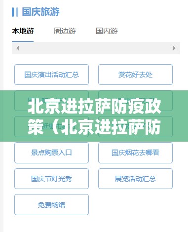 北京进拉萨防疫政策（北京进拉萨防疫政策要求）