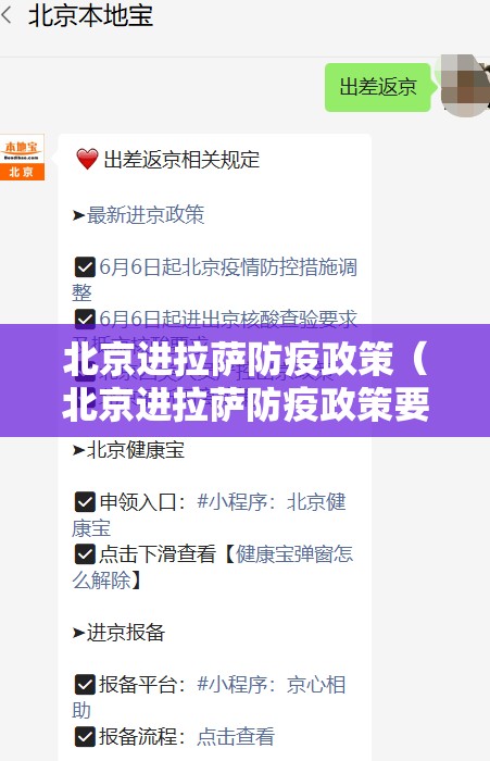 北京进拉萨防疫政策（北京进拉萨防疫政策要求）