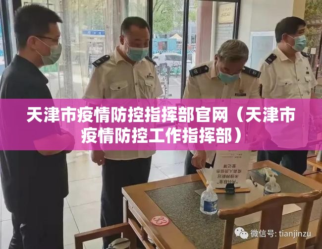 天津市疫情防控指挥部官网（天津市疫情防控工作指挥部）