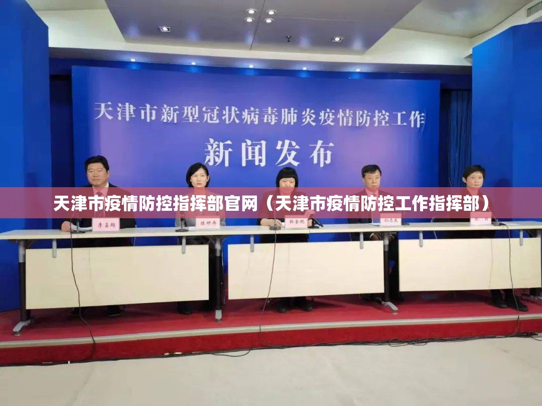 天津市疫情防控指挥部官网（天津市疫情防控工作指挥部）