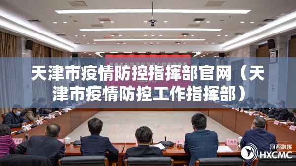 天津市疫情防控指挥部官网（天津市疫情防控工作指挥部）