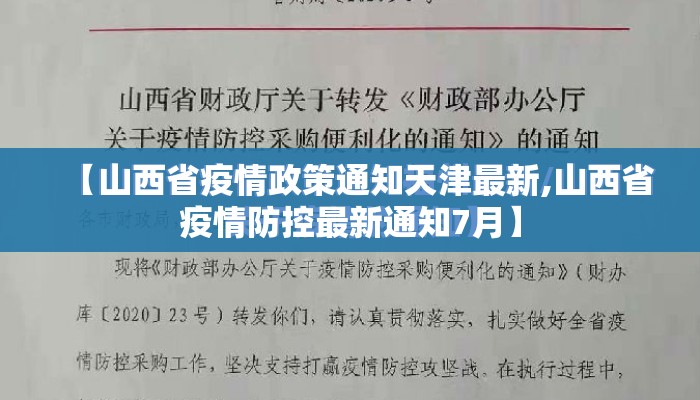 【山西省疫情政策通知天津最新,山西省疫情防控最新通知7月】