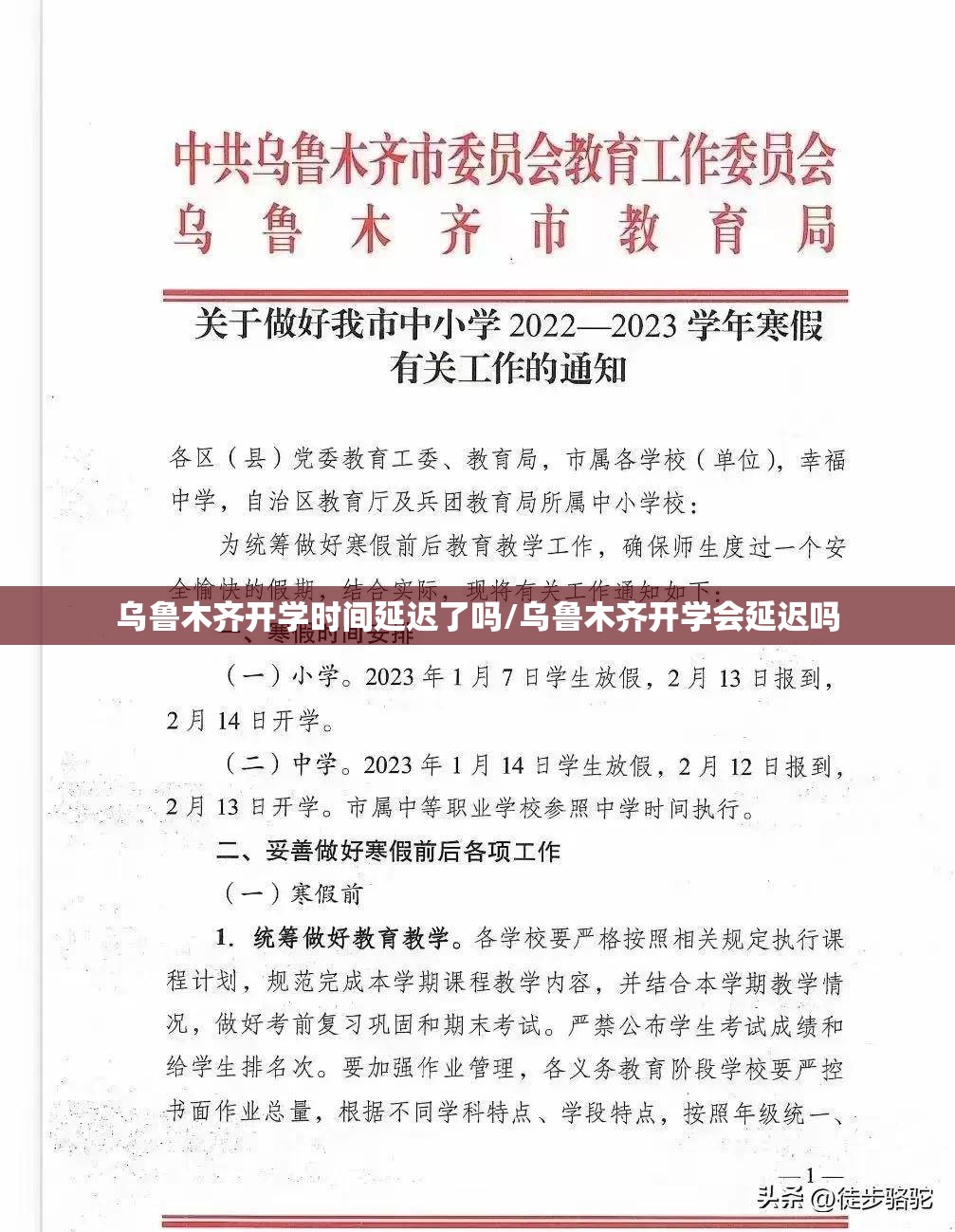 乌鲁木齐开学时间延迟了吗/乌鲁木齐开学会延迟吗