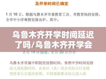 乌鲁木齐开学时间延迟了吗/乌鲁木齐开学会延迟吗