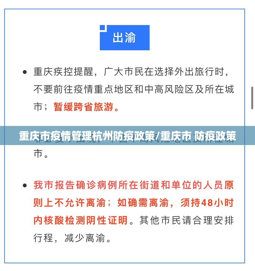 重庆市疫情管理杭州防疫政策/重庆市 防疫政策