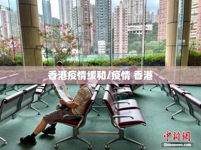 香港疫情缓和/疫情 香港