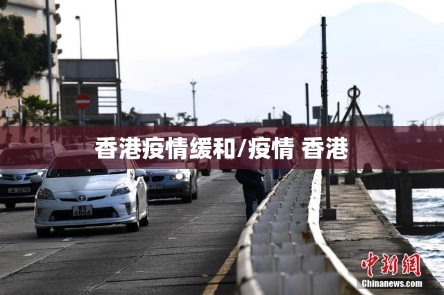 香港疫情缓和/疫情 香港