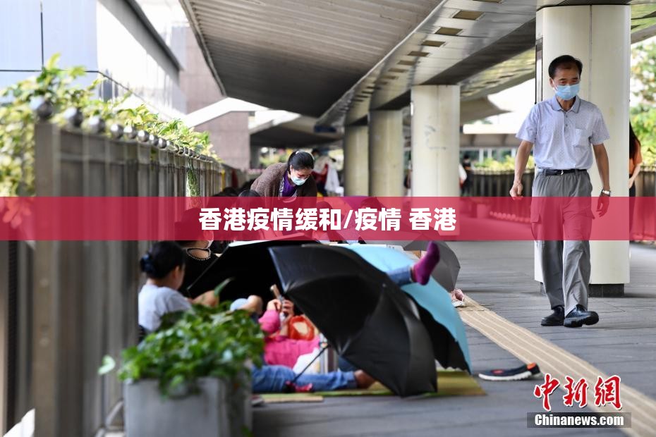 香港疫情缓和/疫情 香港