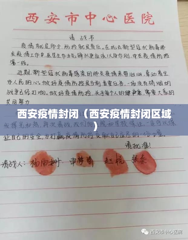 西安疫情封闭（西安疫情封闭区域）