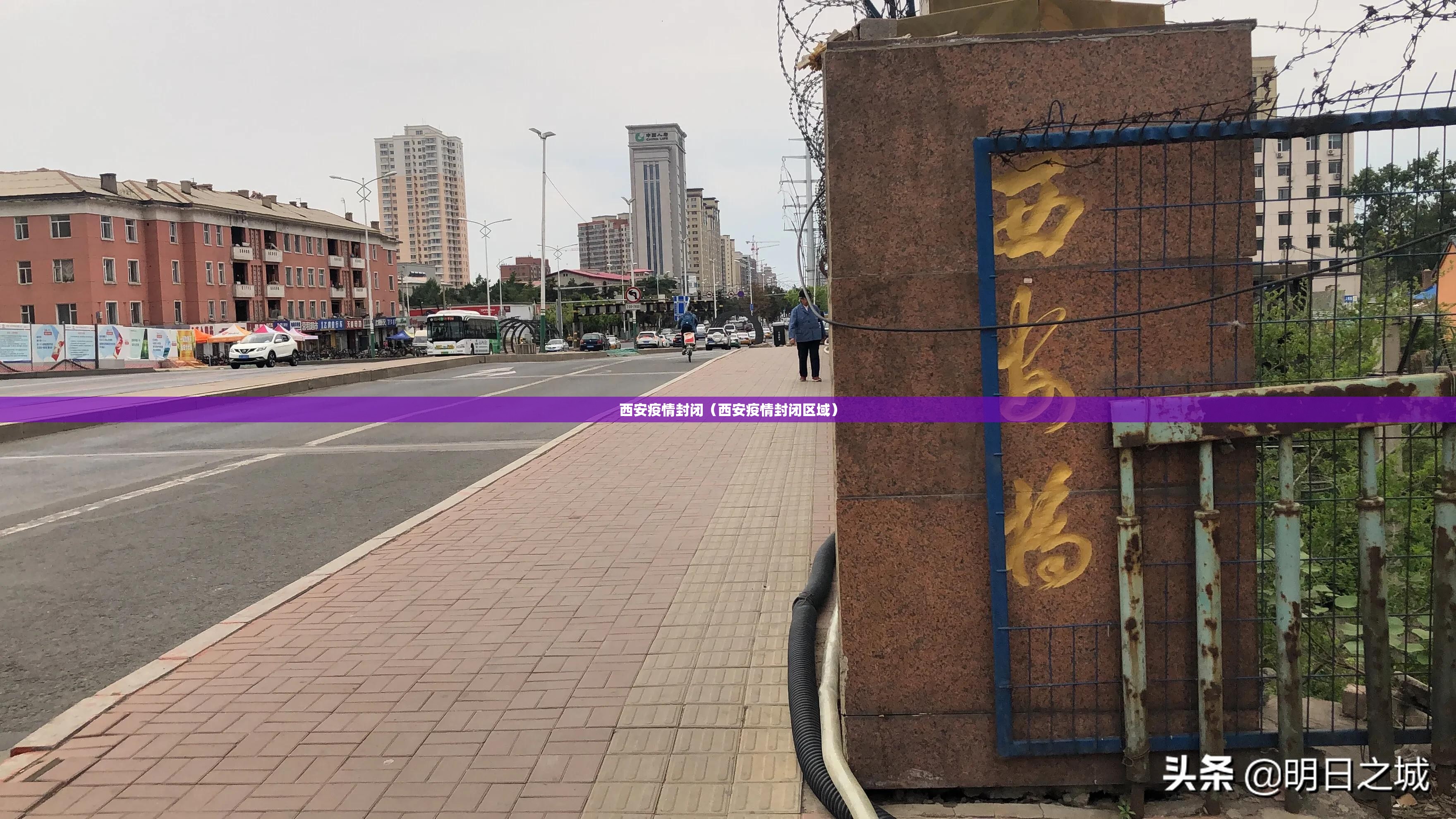 西安疫情封闭（西安疫情封闭区域）
