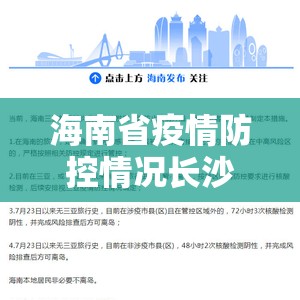 海南省疫情防控情况长沙最新（海南省最新疫情防控措施）