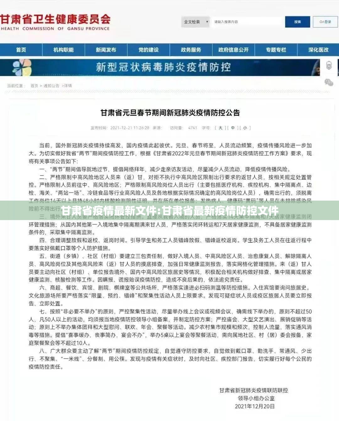 甘肃省疫情最新文件:甘肃省最新疫情防控文件
