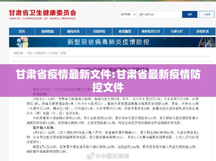 甘肃省疫情最新文件:甘肃省最新疫情防控文件