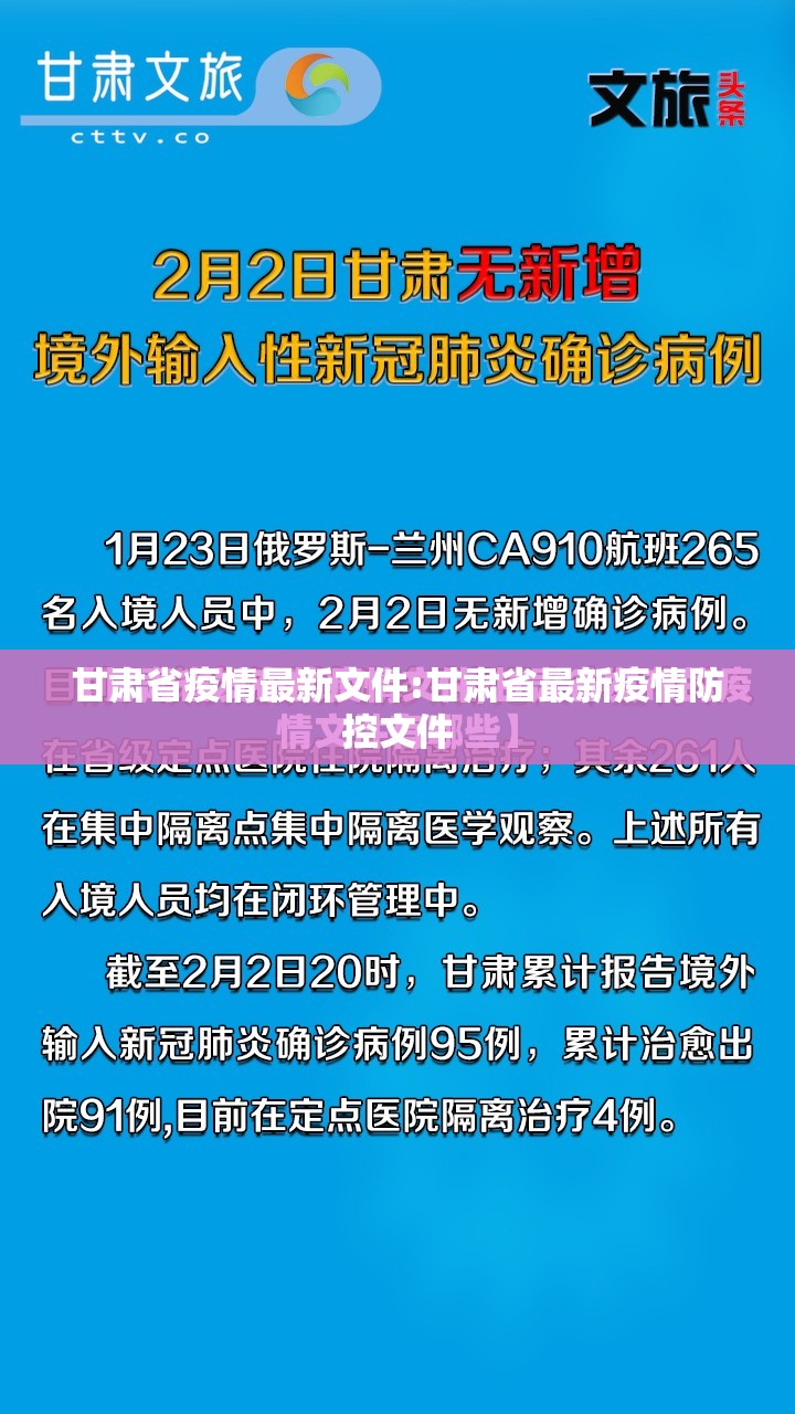 甘肃省疫情最新文件:甘肃省最新疫情防控文件