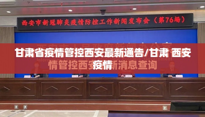 甘肃省疫情管控西安最新通告/甘肃 西安疫情