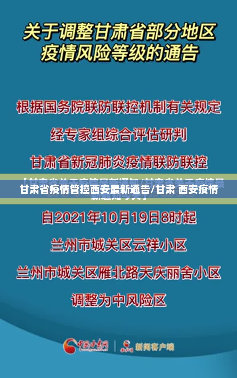 甘肃省疫情管控西安最新通告/甘肃 西安疫情